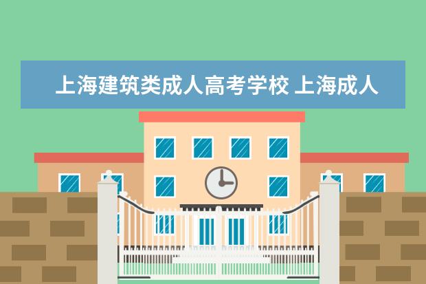 上海建筑类成人高考学校 上海成人大学