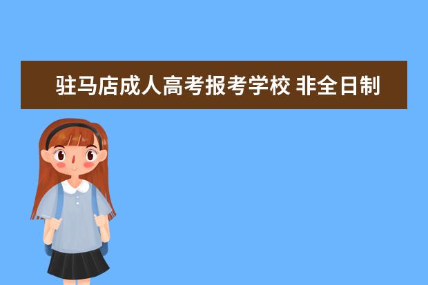 驻马店成人高考报考学校 非全日制可以考教师编吗