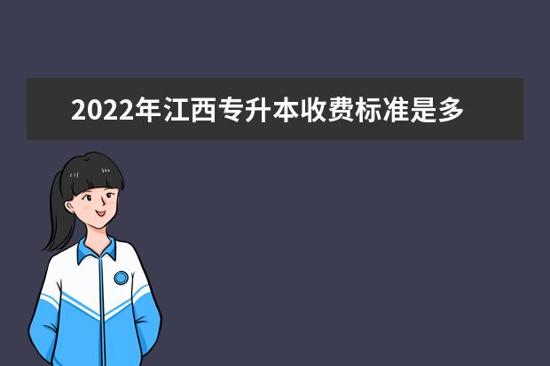 2022年江西专升本收费标准是多少？