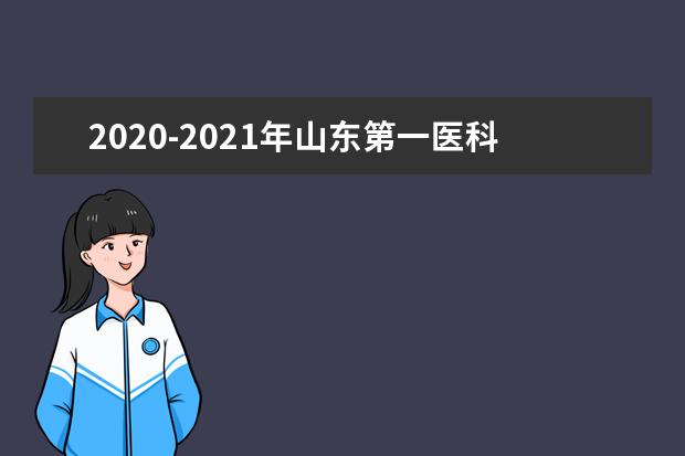 2020-2021年山东第一医科大学专升本招生计划汇总对比