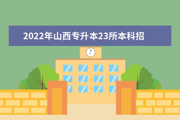 2022年山西专升本23所本科招生院校网址汇总一览