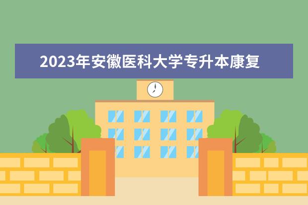 2023年安徽医科大学专升本康复治疗技术专业考试大纲及参考书目公布！