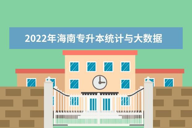 2022年海南专升本统计与大数据分析专业报考本科院校及专业对照表一览