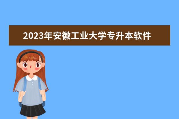 2023年安徽工业大学专升本软件工程专业考试大纲及参考书目公布！