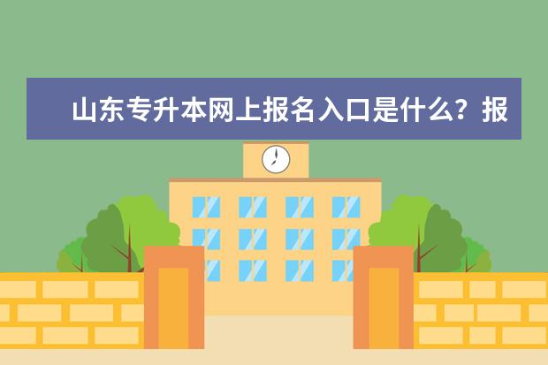 山东专升本网上报名入口是什么？报名流程是什么？