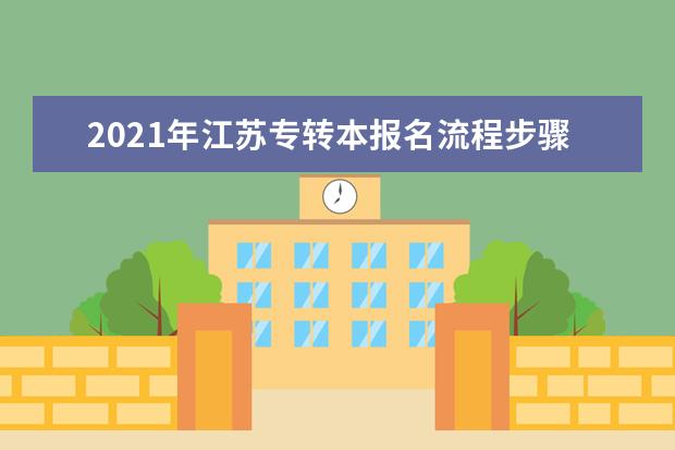 2021年江苏专转本报名流程步骤指导！该怎么进行报名？