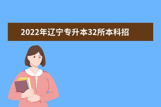 2022年辽宁专升本32所本科招生院校网址汇总一览