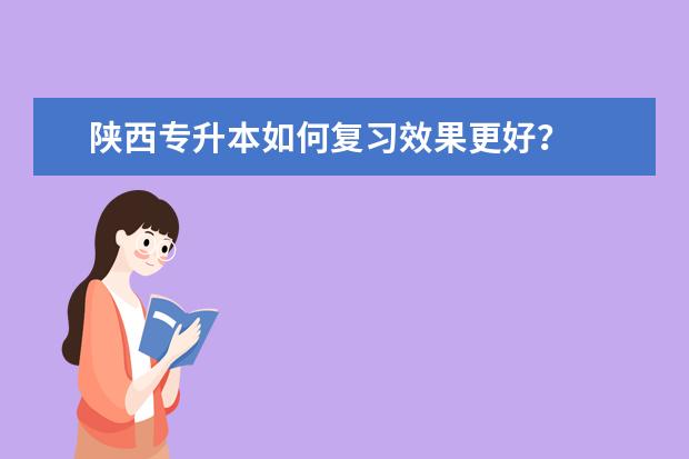 陕西专升本如何复习效果更好？