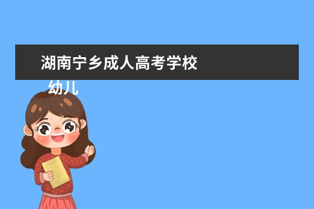 湖南宁乡成人高考学校 
  幼儿教师个人工作心得小结 篇4