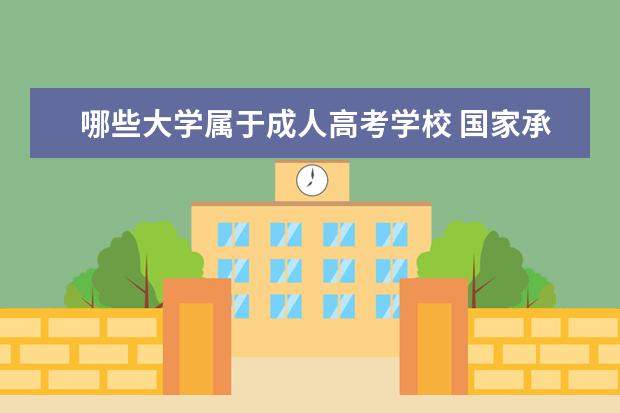 哪些大学属于成人高考学校 国家承认的成人教育学校有哪些?