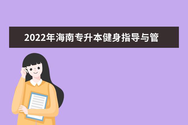 2022年海南专升本健身指导与管理专业报考本科院校及专业对照表一览