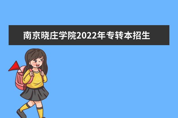 南京晓庄学院2022年专转本招生简章