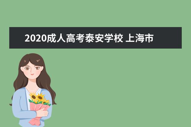 2020成人高考泰安学校 上海市继续教育怎么样?