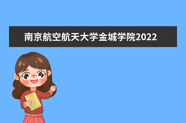南京航空航天大学金城学院2022年专转本招生简章