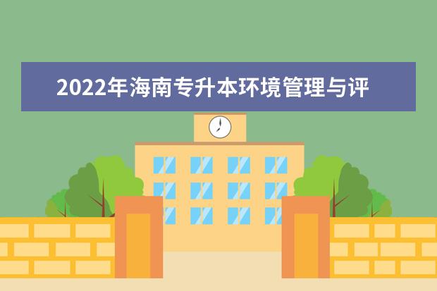 2022年海南专升本环境管理与评价专业报考本科院校及专业对照表一览