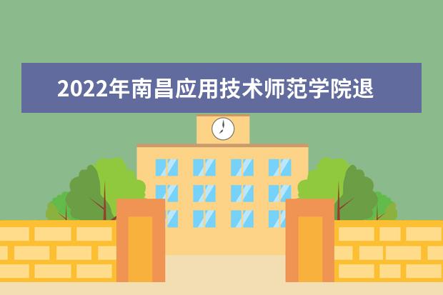 2022年南昌应用技术师范学院退役大学生士兵免试专升本招生章程