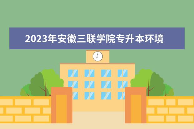 2023年安徽三联学院专升本环境设计专业平面构成考试大纲及参考书目公布！