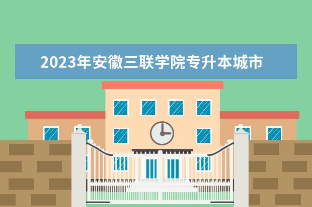 2023年安徽三联学院专升本城市轨道交通运营管理考试大纲及参考书目公布！