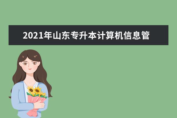 2021年山东专升本计算机信息管理可以报考哪些本科学校及专业?