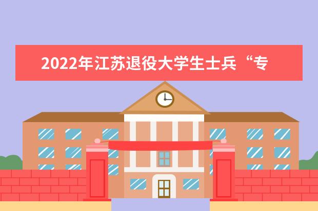 2022年江苏退役大学生士兵“专转本”志愿填报怎么填？