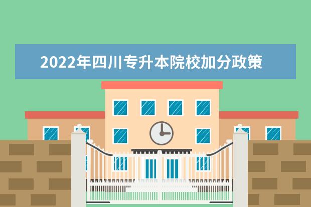 2022年四川专升本院校加分政策