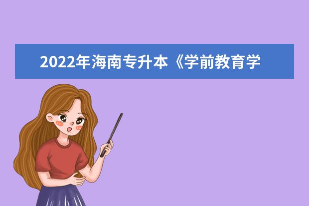 2022年海南专升本《学前教育学》考试大纲(考试内容)