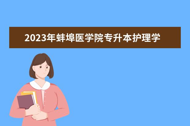2023年蚌埠医学院专升本护理学专业《解剖生理学》参考教材和考试大纲公布！