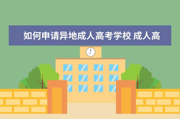 如何申请异地成人高考学校 成人高考可以报外省学校吗