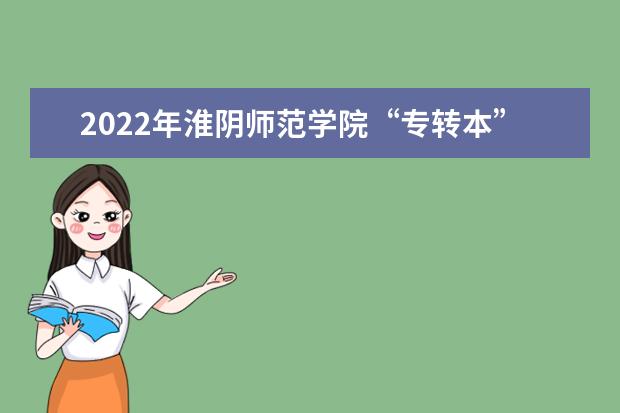 2022年淮阴师范学院“专转本”招生计划汇总表!