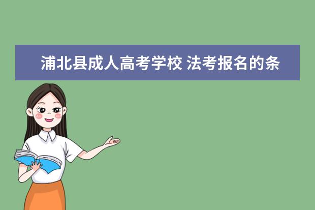 浦北县成人高考学校 法考报名的条件是什么?