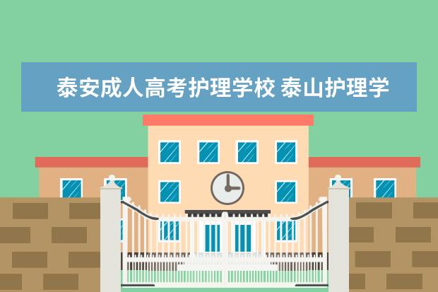 泰安成人高考护理学校 泰山护理学院是大学吗