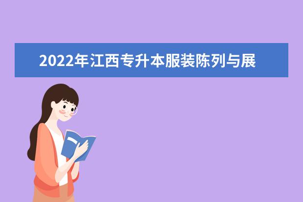 2022年江西专升本服装陈列与展示设计报考本科院校及专业对照表一览