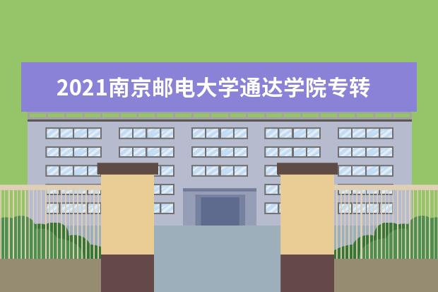 2021南京邮电大学通达学院专转本专业对照表