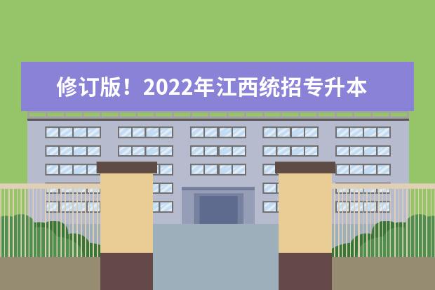 修订版！2022年江西统招专升本专业对照表汇总！（2022年江西专升本对应专业指导目录）