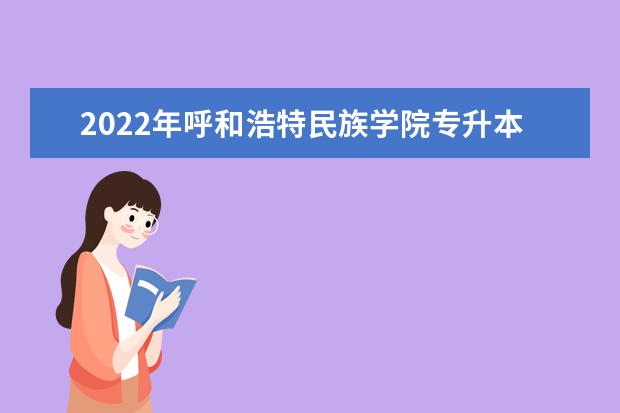 2022年呼和浩特民族学院专升本新闻学专业考试大纲