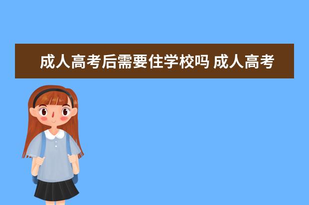 成人高考后需要住学校吗 成人高考的专升本录取后,必须要去学校上学吗? - 百...