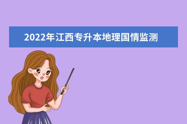 2022年江西专升本地理国情监测技术报考本科院校及专业对照表一览