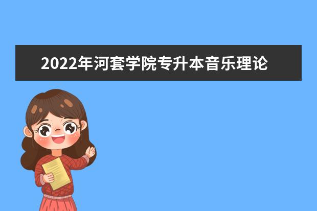 2022年河套学院专升本音乐理论基础专业考试大纲