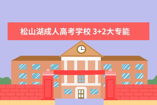 松山湖成人高考学校 3+2大专能做华为普工吗?