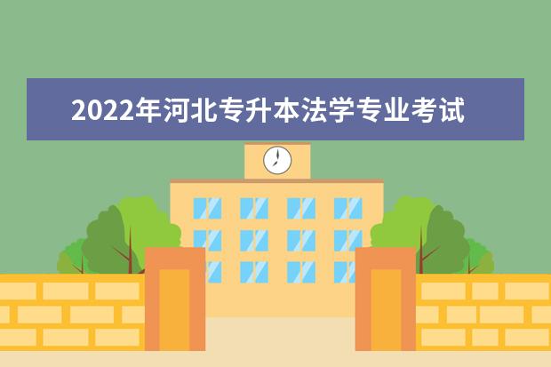 2022年河北专升本法学专业考试说明（考试大纲）