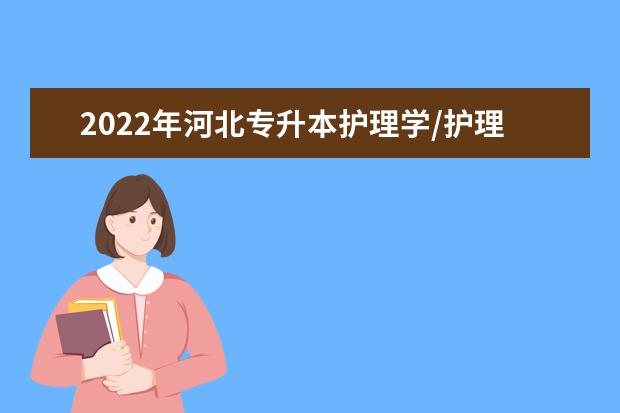 2022年河北专升本护理学/护理学（应用型实验班）/助产学专业考试说明（考试大纲）