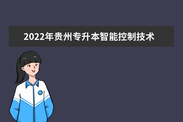 2022年贵州专升本智能控制技术专业对照表