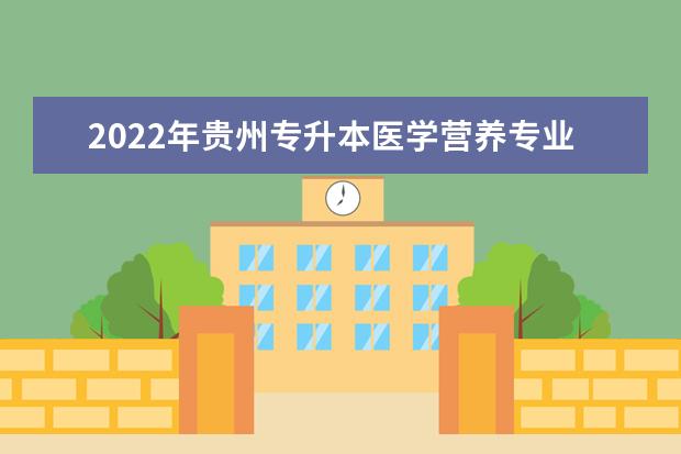 2022年贵州专升本医学营养专业对照表