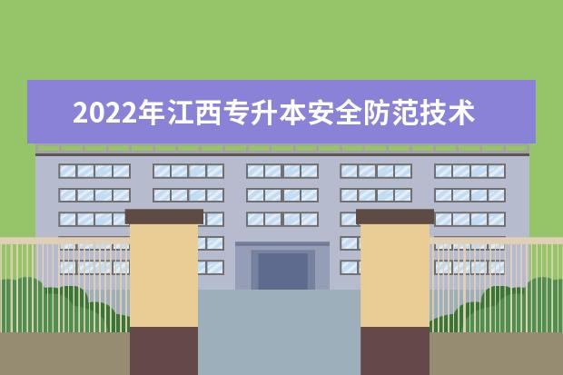 2022年江西专升本安全防范技术专业可以报考哪些本科院校专业？