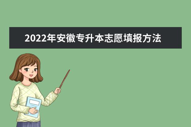 2022年安徽专升本志愿填报方法流程介绍