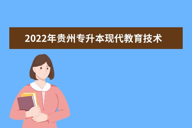 2022年贵州专升本现代教育技术专业对照表