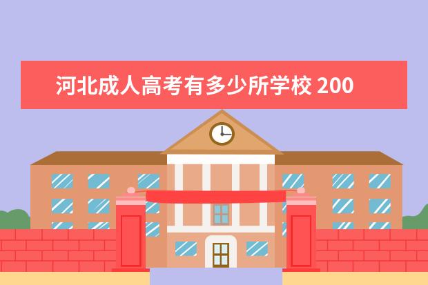 河北成人高考有多少所学校 2008河北省都有哪些学校招成人高考