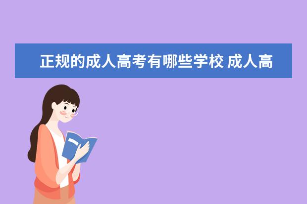 正规的成人高考有哪些学校 成人高考可以报考哪些学校