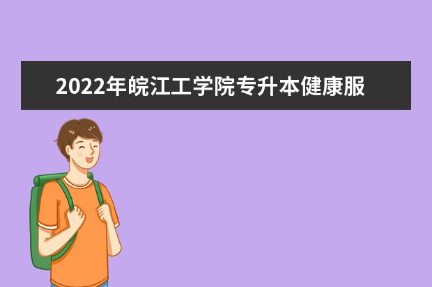 2022年皖江工学院专升本健康服务与管理导论专业考试大纲是什么？
