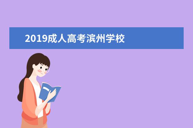 2019成人高考滨州学校 
  扩展资料：